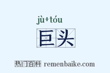 巨头是什么意思的图片